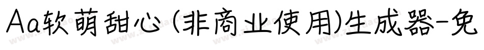 Aa软萌甜心 (非商业使用)生成器字体转换